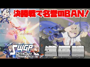 【星の翼】SWGPシャッフル編準優勝！決勝戦で名誉のBANを受けたグリフィンはやっぱり現環境最強か…？【冥鳴ひまりの星の翼実況】【グリフィン視点】