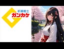 祈祷師 / 祈祷戦士ガンカケ【AI作曲】