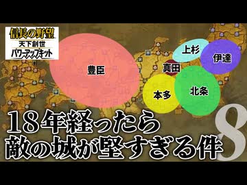 #8【信長の野望・天下創世ＷPK】18年経ったら敵の城が堅すぎる件【ゆっくり実況プレイ】