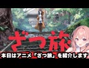 【ざつ旅 】を紹介します