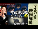 無料【UG】#276 高畑勲追悼特集 平成狸合戦ぽんぽこ その2 理想なきアニメの果て　2019/4/7