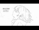 春先の怪獣/初音ミク