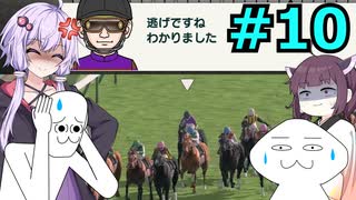 【ゆっくり＆VOICEROID実況】日本一を目指すやるやら＆ゆかきり牧場【ダビスタSwitch】part10