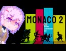 【Monaco2】どろぼう雫ちゃん#2