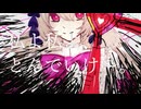 【UTAUカバー+UST】私よ私よ、とんでいけ～。【フリル・ガールフレンド&カゼヒキ】