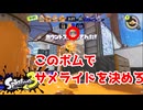 【XP30チャレ】サメライドはボムと一緒に使うと強いぞ！ってことを言いたい【毎日モップリン健康生活58日目】
