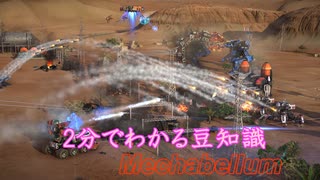 Mechabellum!2分間で豆知識
