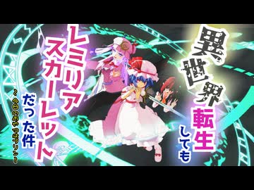 【東方MMD紙芝居】転生してもレミリアスカーレットだった件～今日のおやつはプリン～（別の世界線）