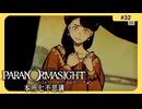 呪術に目覚めて心理戦バトロワする神ホラゲー#32【パラノマサイト FILE 23 本所七不思議】
