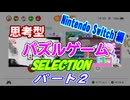 【任天堂】思考型パズルゲームSELECTION【Switch】パート2