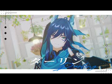 【原神/Genshin Impact MMD】ダーリン【わたおし2025】