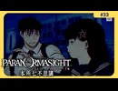 呪術に目覚めて心理戦バトロワする神ホラゲー#33【パラノマサイト FILE 23 本所七不思議】