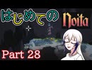 【Noita】はじめてのNoita　その28