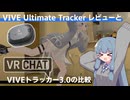 【VIVE Ultimateトラッカー】アルトラ買ってみた感想とVRChatでのVIVEトラッカー3.0の比較【ゆっくり＋VOICEROID】