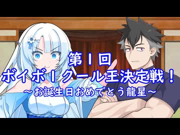 【ソフトウェアトーク劇場】ボイボ１クール王決定戦