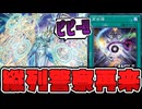 【遊戯王】 新たな縦列警察だ！対面するなら覚えておこう！ 『再世十戒』 【ゆっくり解説】