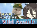 【Wild Assault】ワイルドなうさぎは戦場に癒しを届けたい【VOICEVOX実況】