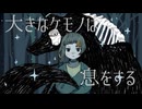 saha - 大きなケモノの腹の下 feat.知声