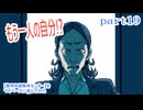 【都市伝説解体センター】をマイペースに遊んでみた part19