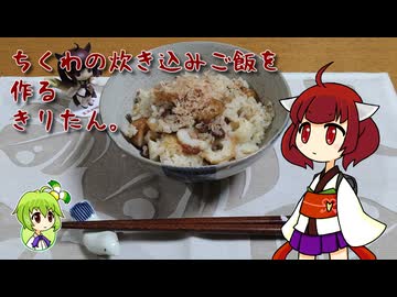 ちくわの炊き込みご飯を作るきりたん。