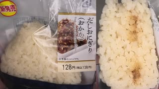 ローソンのおかかのだしおにぎりを食べました。　#ローソン #おかかの #おにぎり