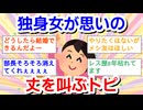 独身女が思いの丈を叫ぶトピ Part11