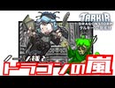 【ドラゴンの嵐】なんてったって偶像の嵐とずんだもん【赤】