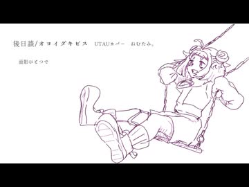 【UTAUカバー】後日談【ねむたみ。】＋UST