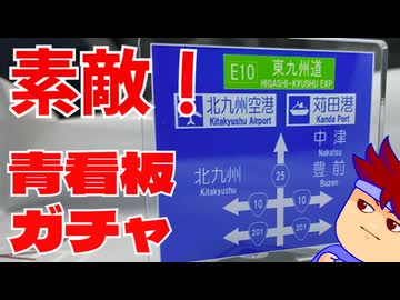 北九州限定ガチャガチャガチャガチャ！！！！編。【バーチャルいいゲーマー佳作選】