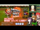 【メタルマックス２リローデッド】不幸なゴッド難易度に最初から挑戦　その２３