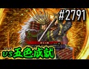 【英傑大戦】 決めるぞ！下剋上 #2791 vs五色成就