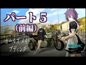 ガｱｯー!ルズ メ淫ド プディング.mp5(前編)　廃墟でプリン作りたいの裏技.jpg