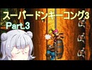 ドミネ好きの行くスーパードンキーコング3【VOICEROID実況プレイ】Part.3