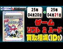 《123点》ゲームソフト&ハード 買取相場｜04月20日～04月21日 ＜100円以上騰落＞ #ゲーム #playstation #nintendo #xbox #プレステ #switch #ゲーム機