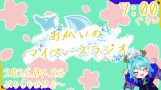 【04/23】あなたの時間をたいむじゃっく！【おかいのマイペースラジオ】