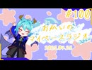 あなたの5分をたいむじゃっく！＃100【おかいのマイペースラジオ】