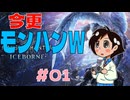 【MHWIB】今更モンハンワールドアイボン#01