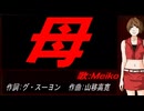 【MEIKO】母【カバー曲】