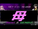 【GENBU&Renri】母【カバー曲】