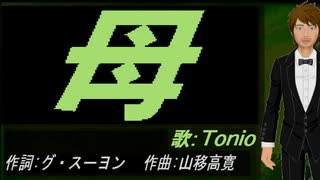 【TONIO】母【カバー曲】