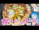 桜えびとアスパラのピザ！ぴっちゃりあLite#1
