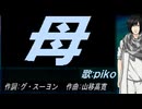 【PIKO】母【カバー曲】