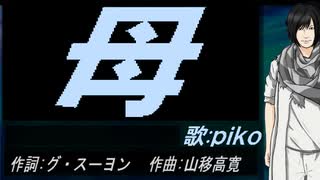 【PIKO】母【カバー曲】