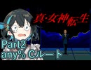 【RTA】真・女神転生 RTA 58分10秒 Any% CHAOS part 2/2 【宮舞モカ実況】