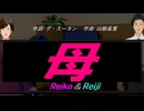 【Reiko＆Reiji】母【カバー曲】