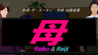 【Reiko＆Reiji】母【カバー曲】