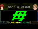 【Masayo＆Masao】母【カバー曲】