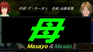 【Masayo＆Masao】母【カバー曲】