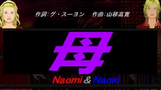 【Naomi＆Naoki】母【カバー曲】