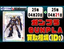 《187点》ガンプラ 買取相場｜04月20日～04月21日 ＜100円以上騰落＞ #ガンダム #プラモデル